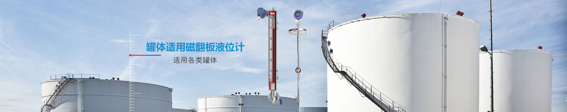 罐體適用液位計(jì)
