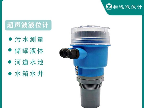 超聲波液位計和雷達液位計的區(qū)別