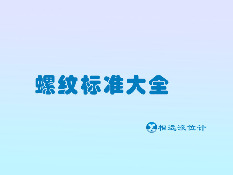 儀表行業(yè)常見的5種螺紋符號，建議收藏