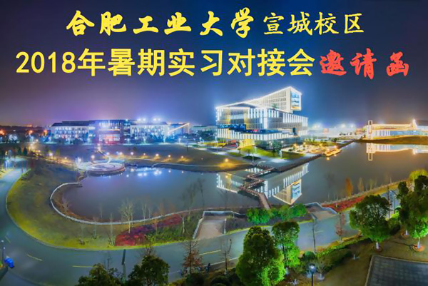 相遠(yuǎn)儀表受邀參加“合肥工業(yè)大學(xué)2018年暑期實(shí)習(xí)對(duì)接會(huì)”