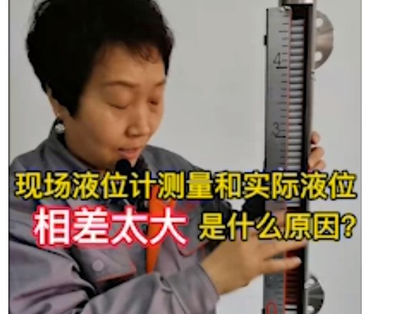 現(xiàn)場液位測量與實際液位相差大的原因