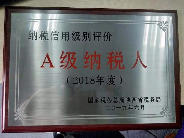 西安相遠(yuǎn)科技被評(píng)為2018年度A級(jí)納稅人企業(yè)