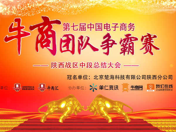 西安相遠(yuǎn)科技榮獲“陜西牛商爭霸賽中段”銅牛獎