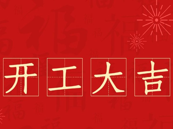 2022相遠(yuǎn)液位計開工大吉-業(yè)績創(chuàng)新高