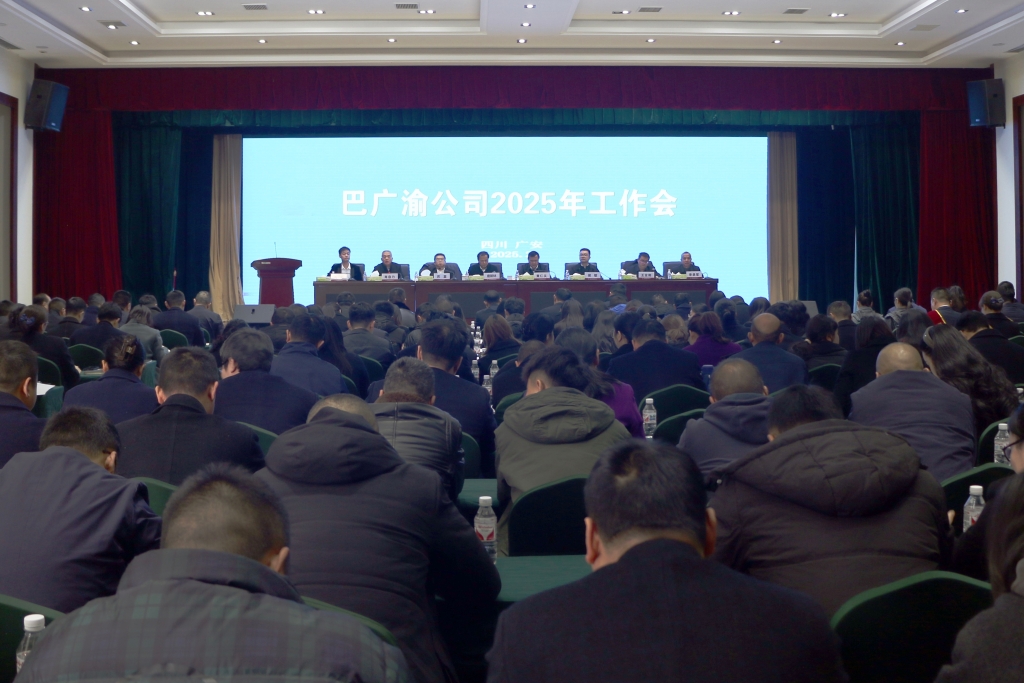 巴廣渝公司召開(kāi)2025年工作會(huì)