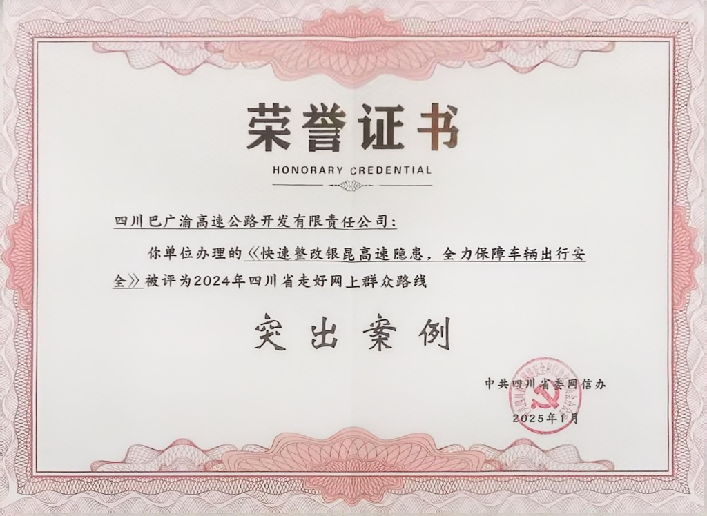 巴廣渝公司獲評(píng)“2024年四川省走好網(wǎng)上群眾路線(xiàn)突出案例”